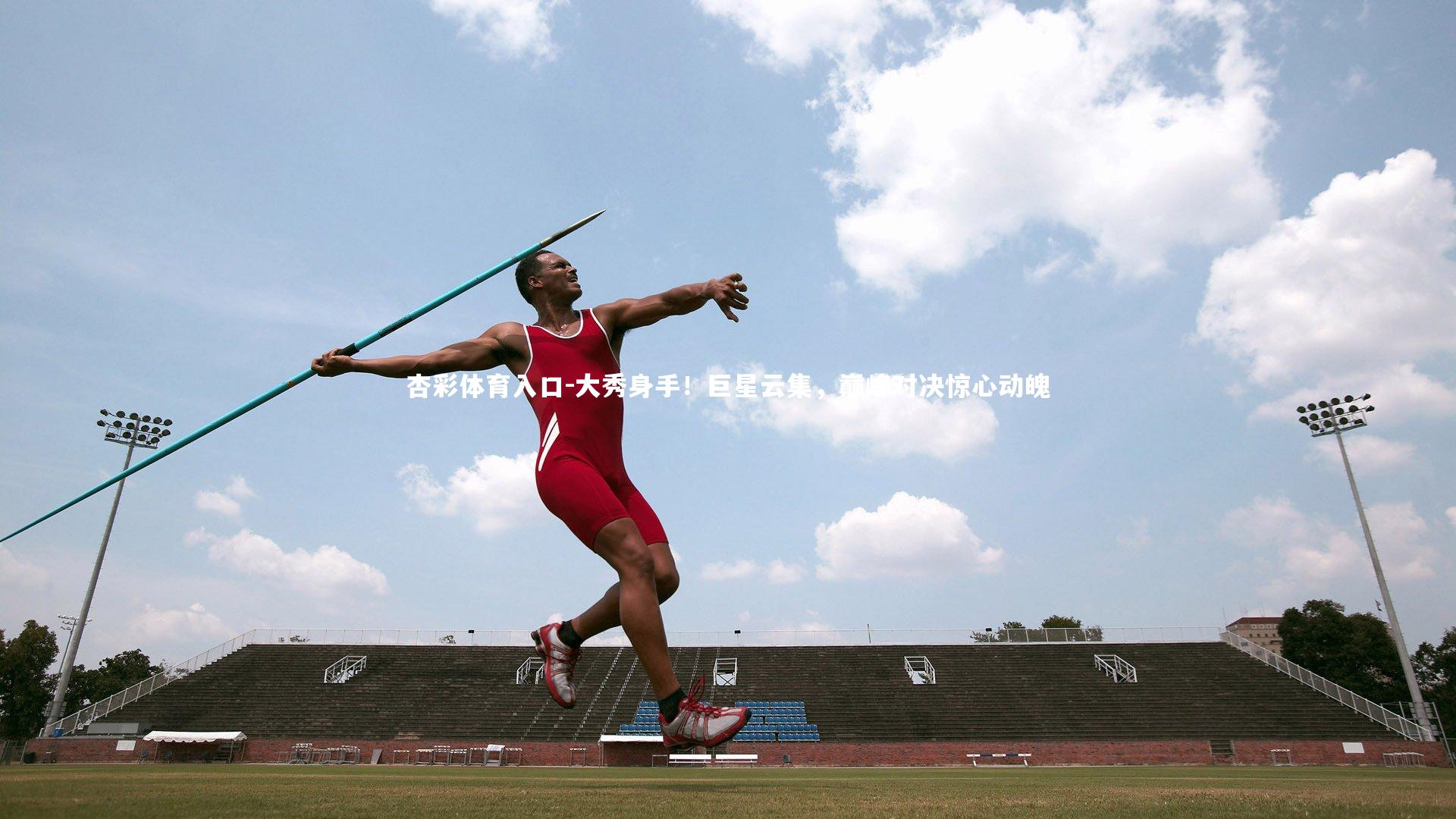杏彩体育入口-大秀身手！巨星云集，巅峰对决惊心动魄