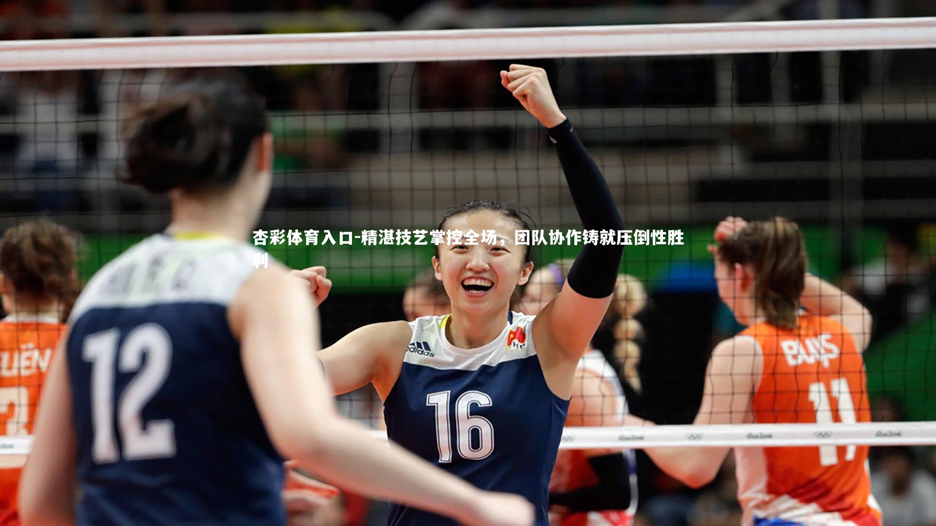 杏彩体育入口-精湛技艺掌控全场，团队协作铸就压倒性胜利
