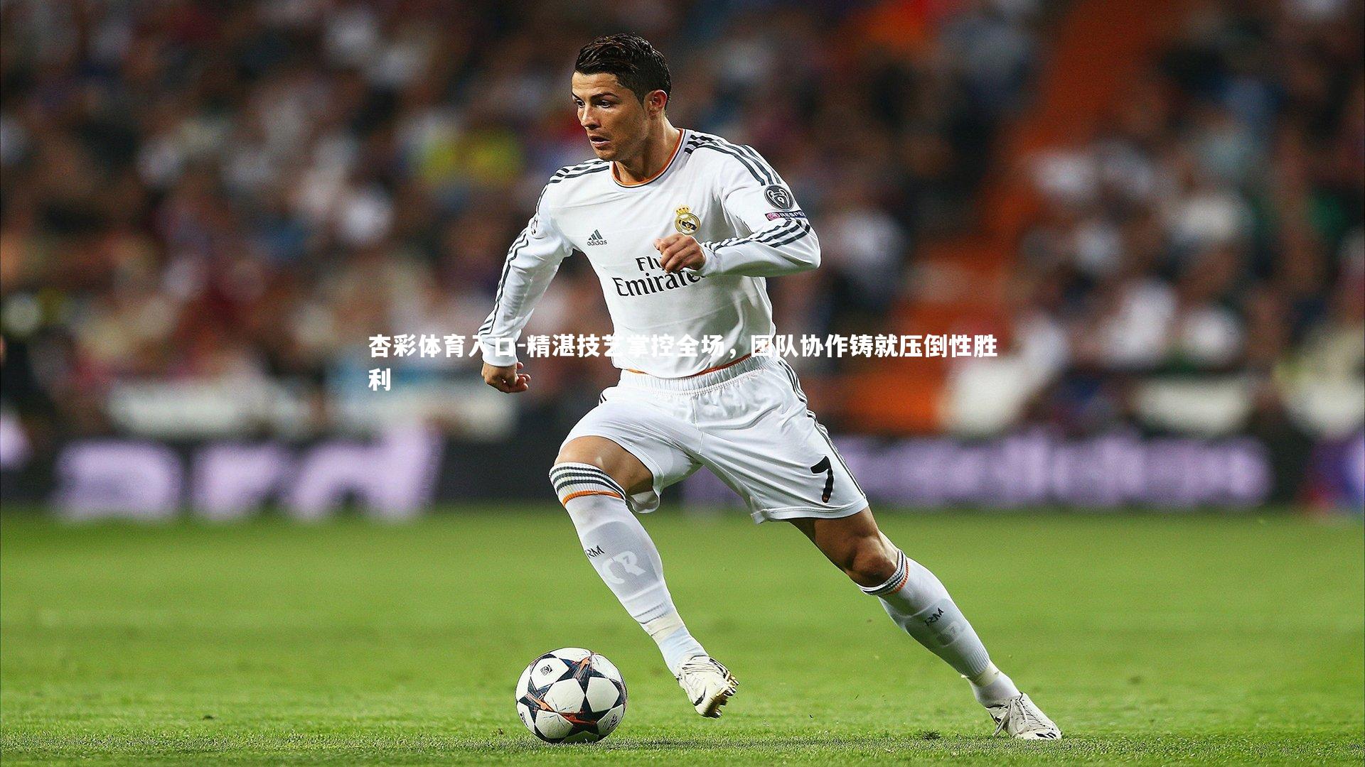 精湛技艺掌控全场，团队协作铸就压倒性胜利