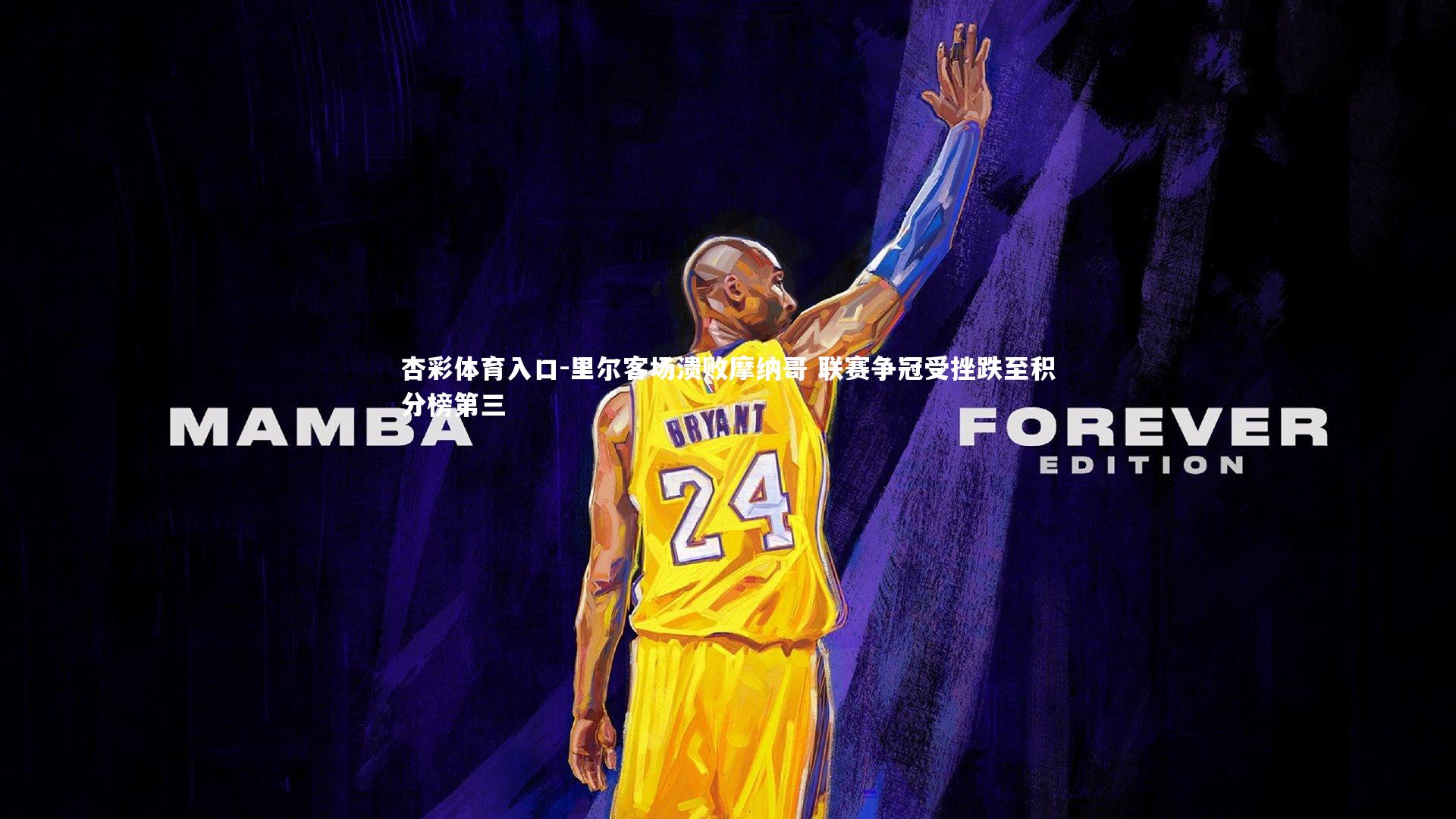 杏彩体育入口-里尔客场溃败摩纳哥 联赛争冠受挫跌至积分榜第三