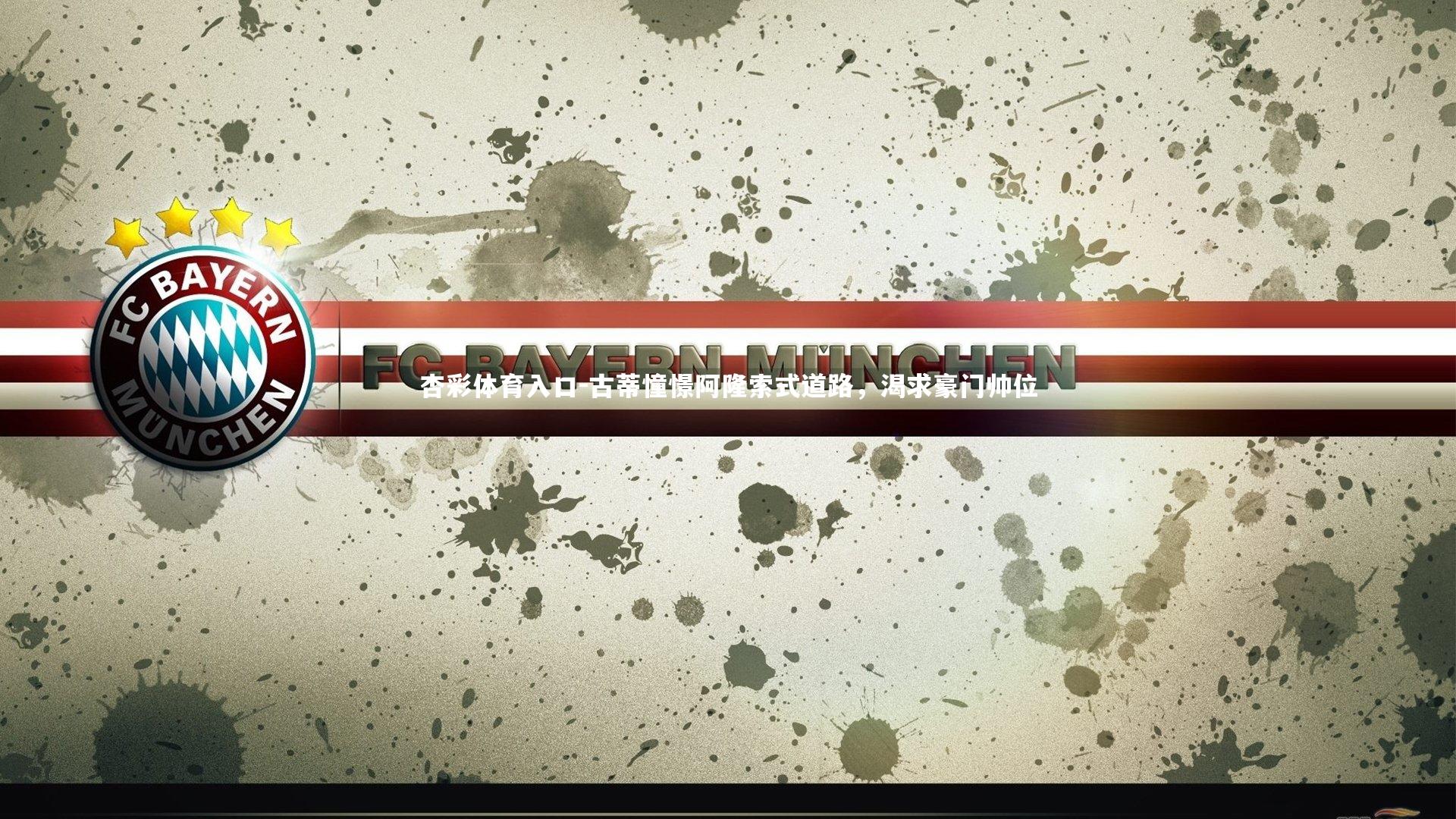 古蒂憧憬阿隆索式道路，渴求豪门帅位